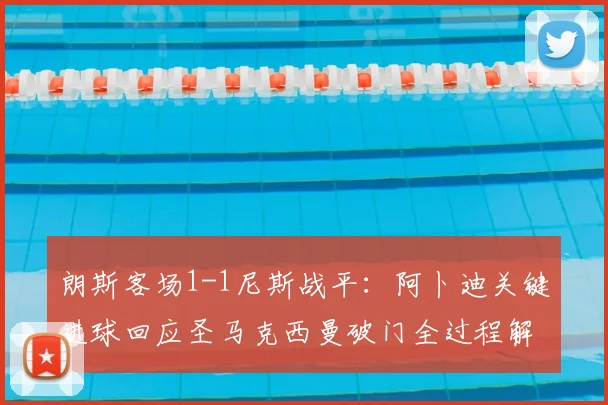 朗斯客场1-1尼斯战平:阿卜迪关键进球回应圣马克西曼破门全过程解析