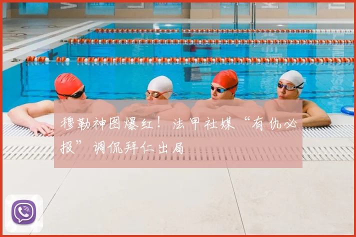 穆勒神图爆红！法甲社媒“有仇必报”调侃拜仁出局