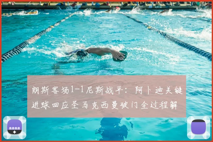 朗斯客场1-1尼斯战平：阿卜迪关键进球回应圣马克西曼破门全过程解析