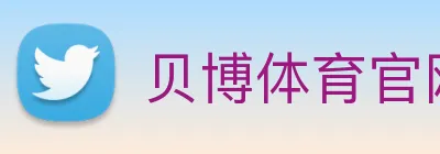 贝博体育官网 logo